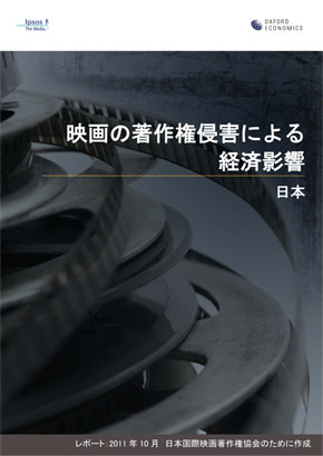 映画の著作権侵害による経済影響 2011 - 日本編