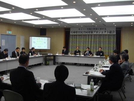 サイバー空間の脅威に対する兵庫県官民合同プロジェクト総会