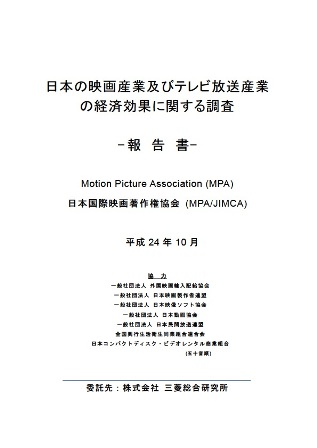 日本の映画産業及びテレビ放送産業の経済効果に関する調査 2012 - 日本編
