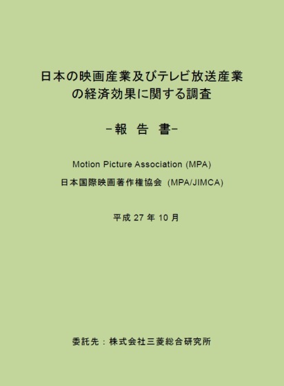 日本の映画産業及びテレビ放送産業の経済効果に関する調査 2015