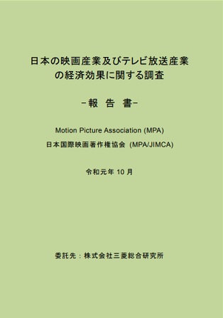 日本の映画産業及びテレビ放送産業の経済効果に関する調査 2019