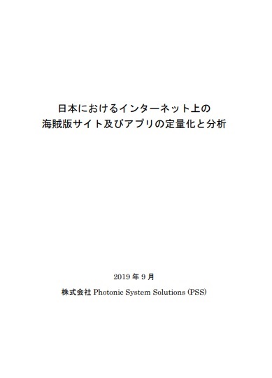 日本におけるインターネット上の海賊版サイト及びアプリの定量化と分析 2019