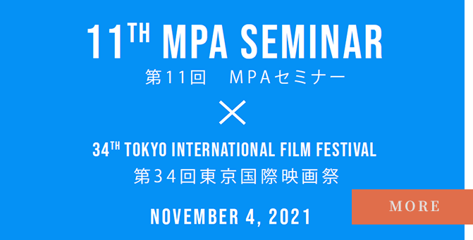 第34回 東京国際映画祭 共催企画 第11回 MPAセミナー