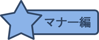 モラル編