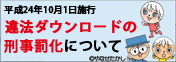 違法ダウンロードの刑事罰化について